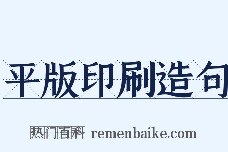 平版印刷造句是什么意思的图片